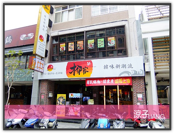 柳家 韓式料理01