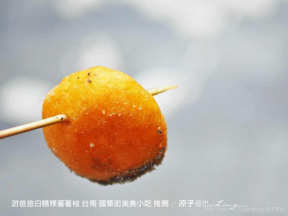 游爸爸白糖粿蕃薯椪 台南 國華街美食小吃 推薦