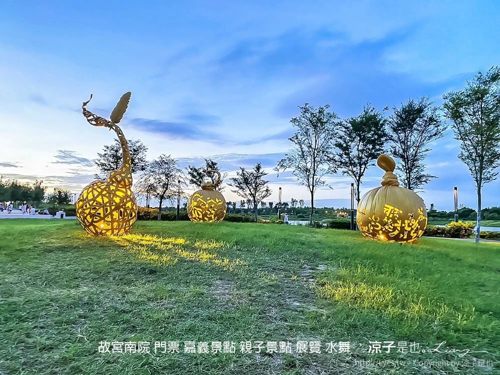 故宮南院 門票 嘉義景點 親子景點 展覽 水舞