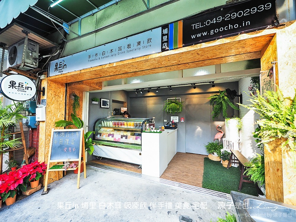 果丘in 埔里 白木耳 吸凍飲 伴手禮 美食 宅配