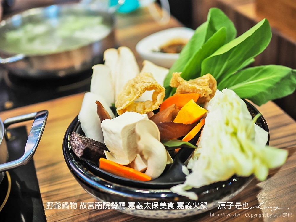 野爺鍋物 故宮南院餐廳 嘉義太保美食 嘉義火鍋