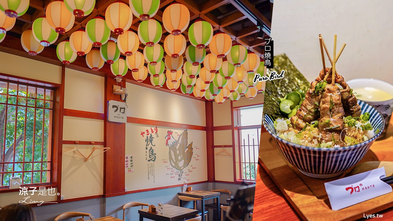 台中-プロ燒鳥專門店 Puro 2.0(附菜單) 日式老宅居酒屋 200元日式雞肉串燒丼飯午餐限定