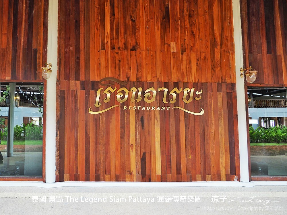 泰國 景點 The Legend Siam Pattaya 暹羅傳奇樂園