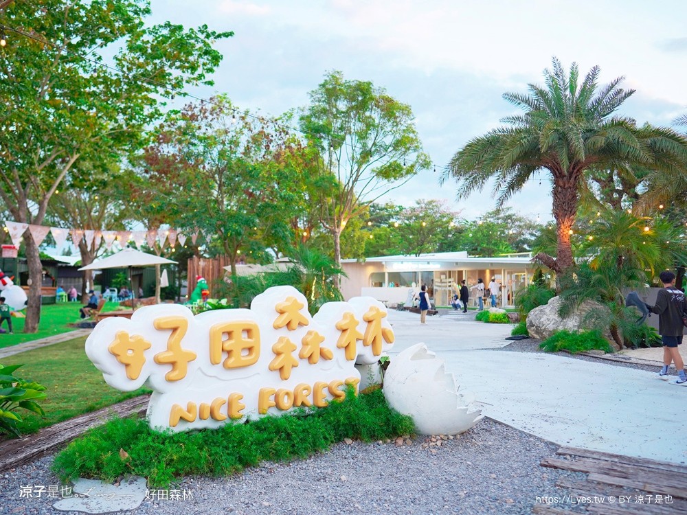 好田森林 菜單 門票 彰化田尾 親子餐廳 親子樂園 恐龍森林 滑草 野餐 玩沙 卡丁車 彰化景點 空中卡丁車