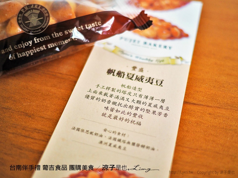 台南葡吉食品 夏威夷豆塔