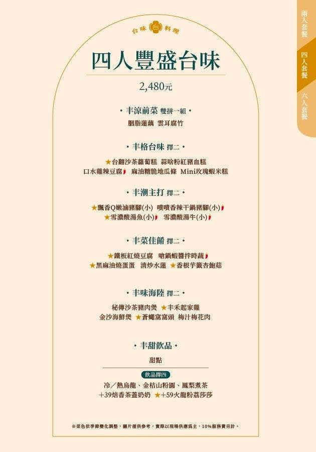 丰禾台式小館 菜單 王品 台菜餐廳 辦桌手路菜 台中合菜餐廳 台中美食 生日優惠 雙人套餐