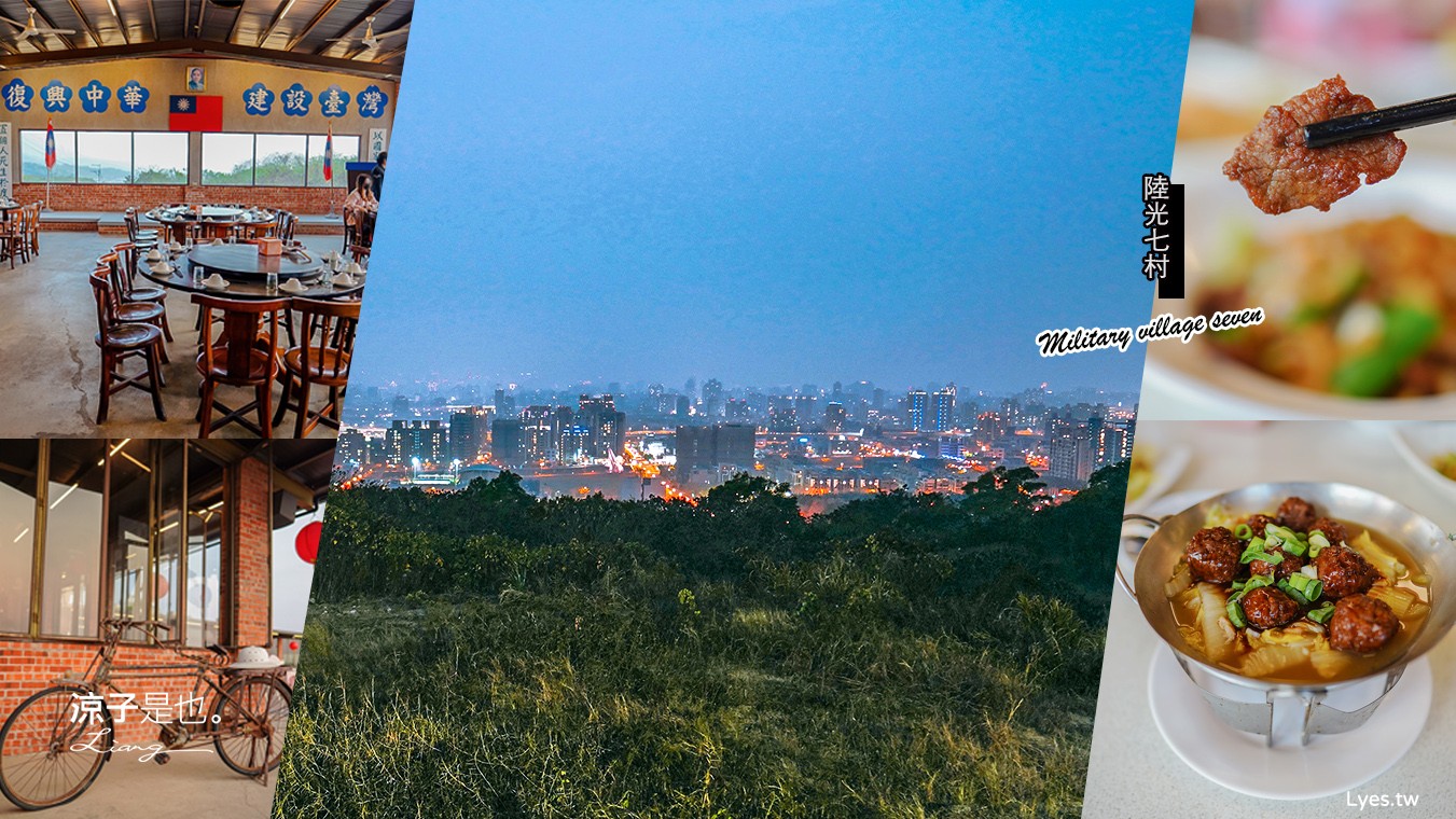 台中大坑-陸光七村(附菜單) 夜景景觀餐廳 懷舊氛圍品嚐眷村美食 台式合菜餐廳推薦