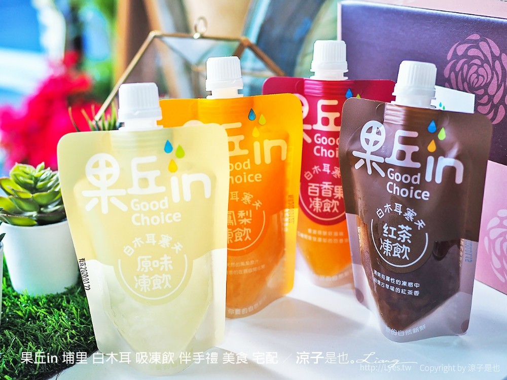 果丘in 埔里 白木耳 吸凍飲 伴手禮 美食 宅配