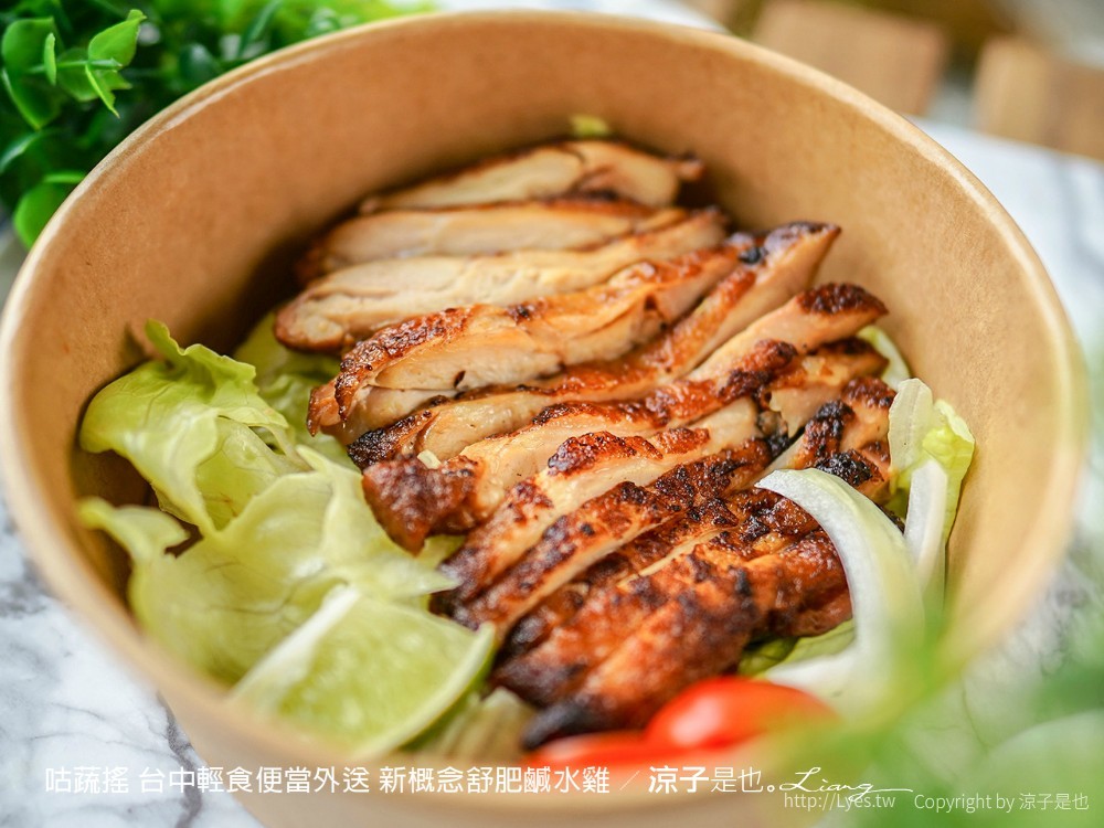 咕蔬搖 台中輕食便當外送 新概念舒肥鹹水雞