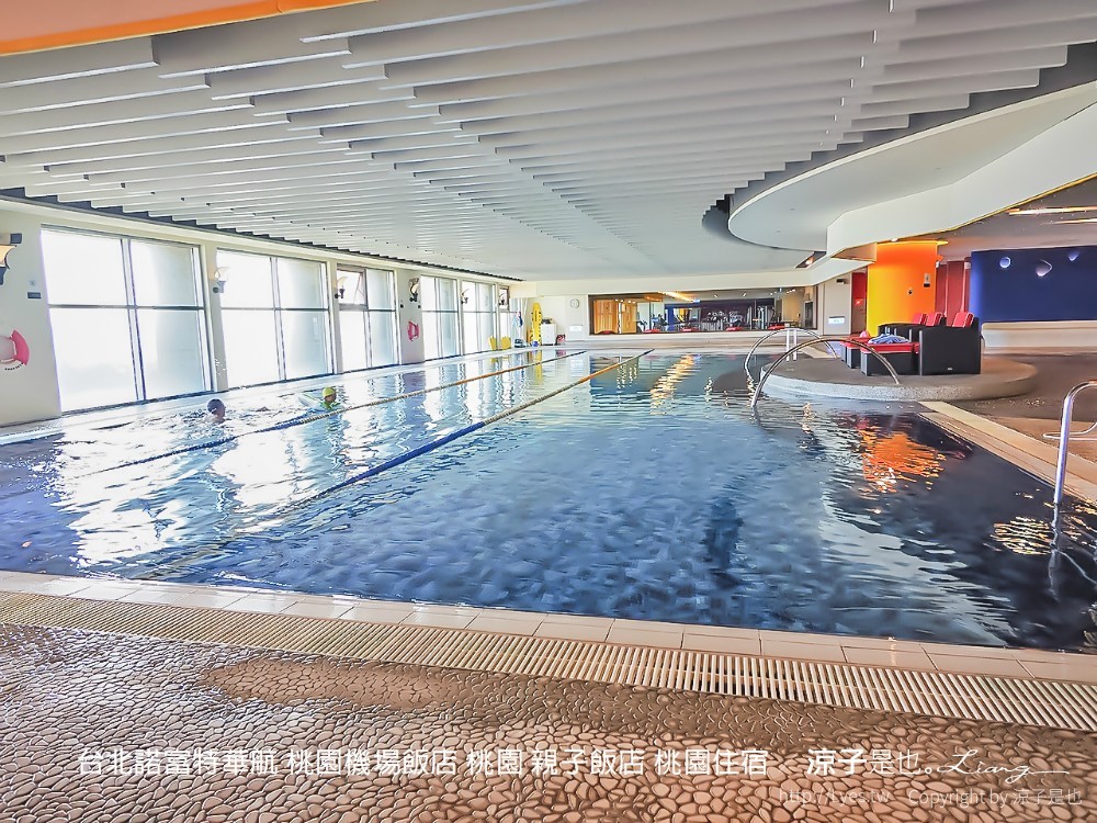 桃園 桃園機場飯店 親子飯店 台北諾富特華航 118 桃園住宿