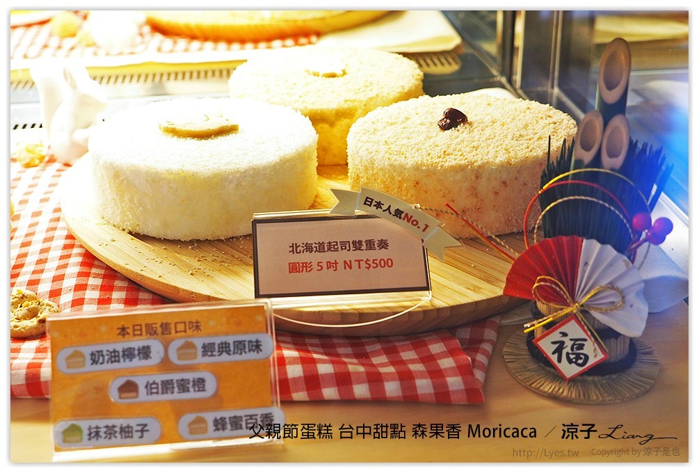 父親節蛋糕 台中甜點 森果香 Moricaca - 涼子是也 blog