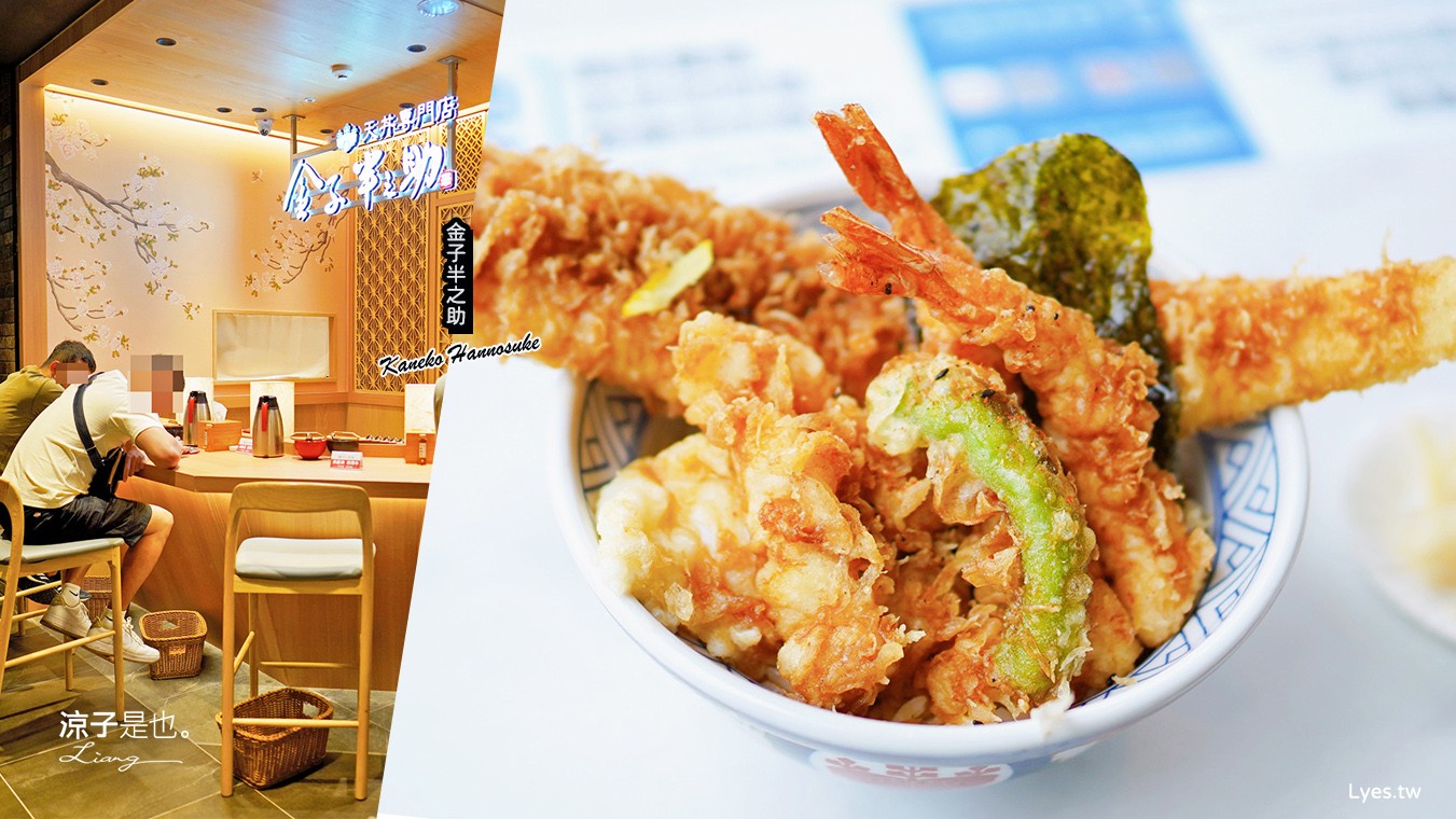 金子半之助 菜單 台中三井 lalaport 北館美食街 東京人氣天丼專門店 炸蝦 日本職人 美食餐廳