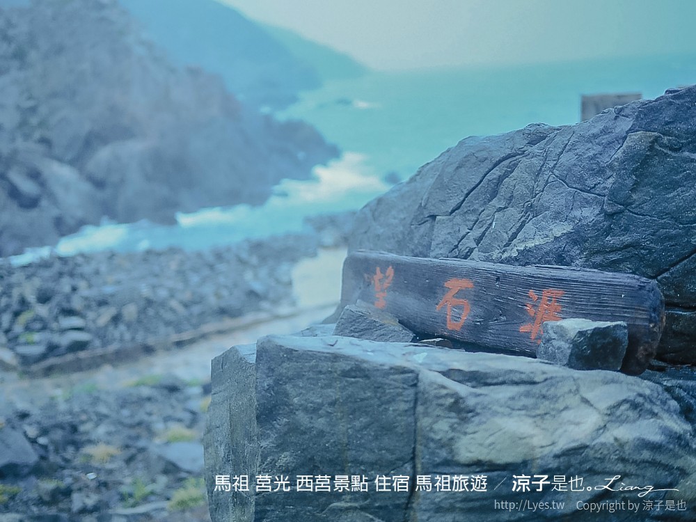 馬祖 莒光 西莒景點 住宿 馬祖旅遊