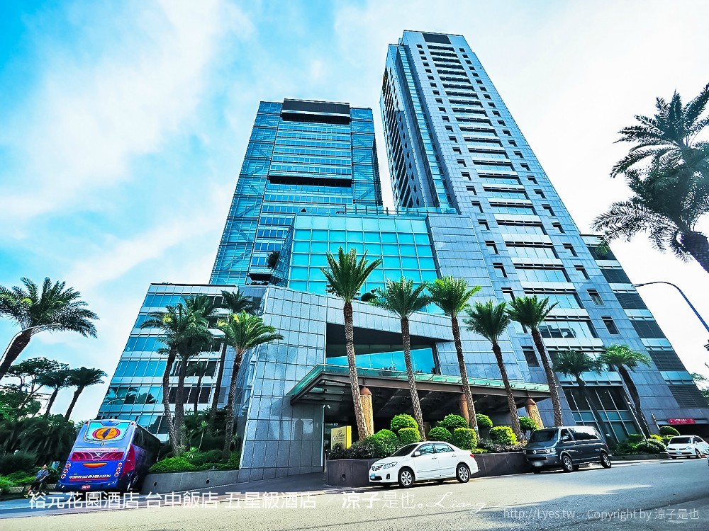 裕元花園酒店 台中飯店 五星級酒店