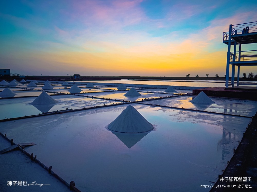 井仔腳瓦盤鹽田 台南景點 免門票景點 夕陽 日落美景 交通建議 親子體驗 費用 台南鹽田