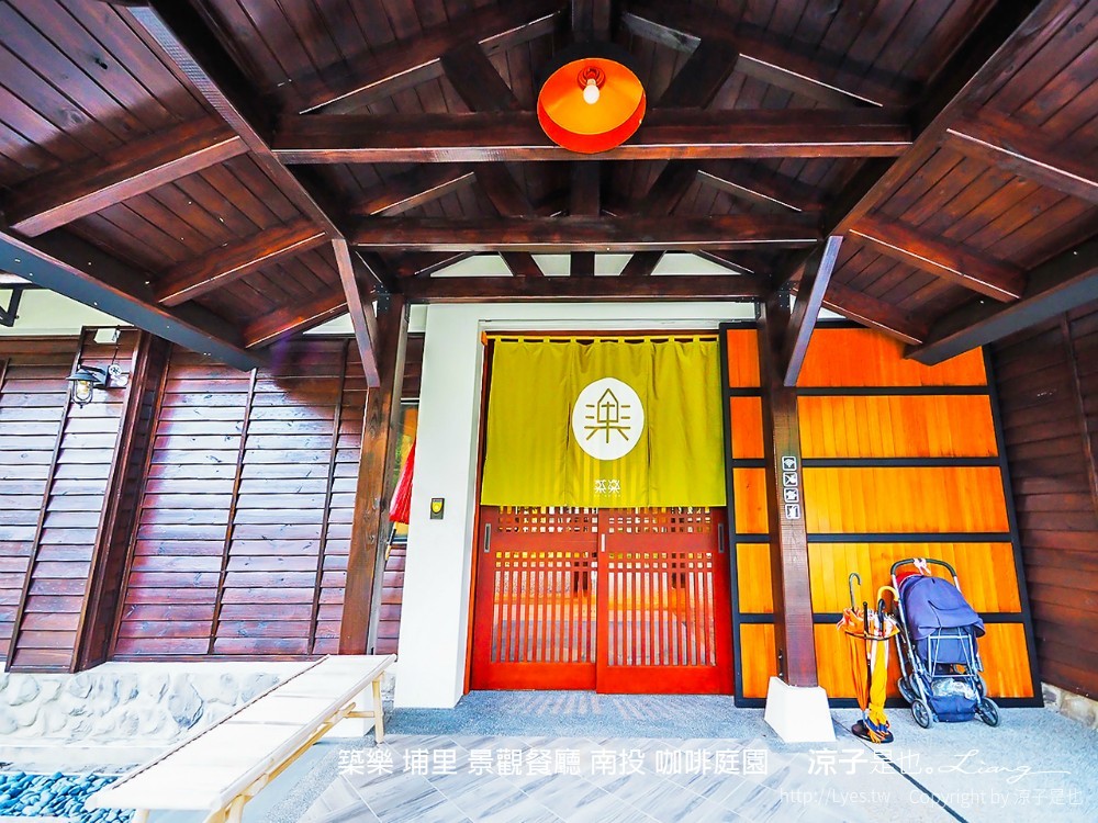 築樂 埔里 景觀餐廳 南投 咖啡庭園