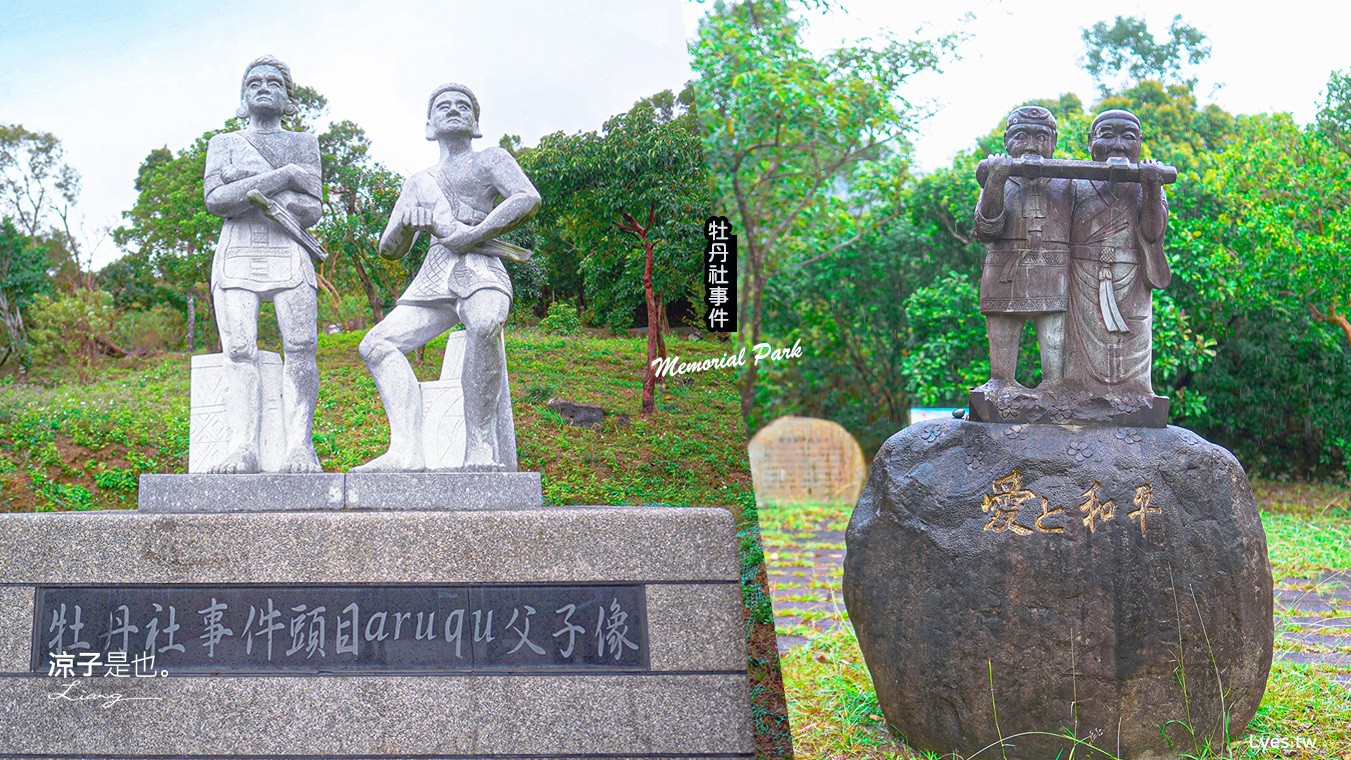 牡丹社事件紀念公園 屏東景點 牡丹遊客中心 歷史故事 紀念碑 交通