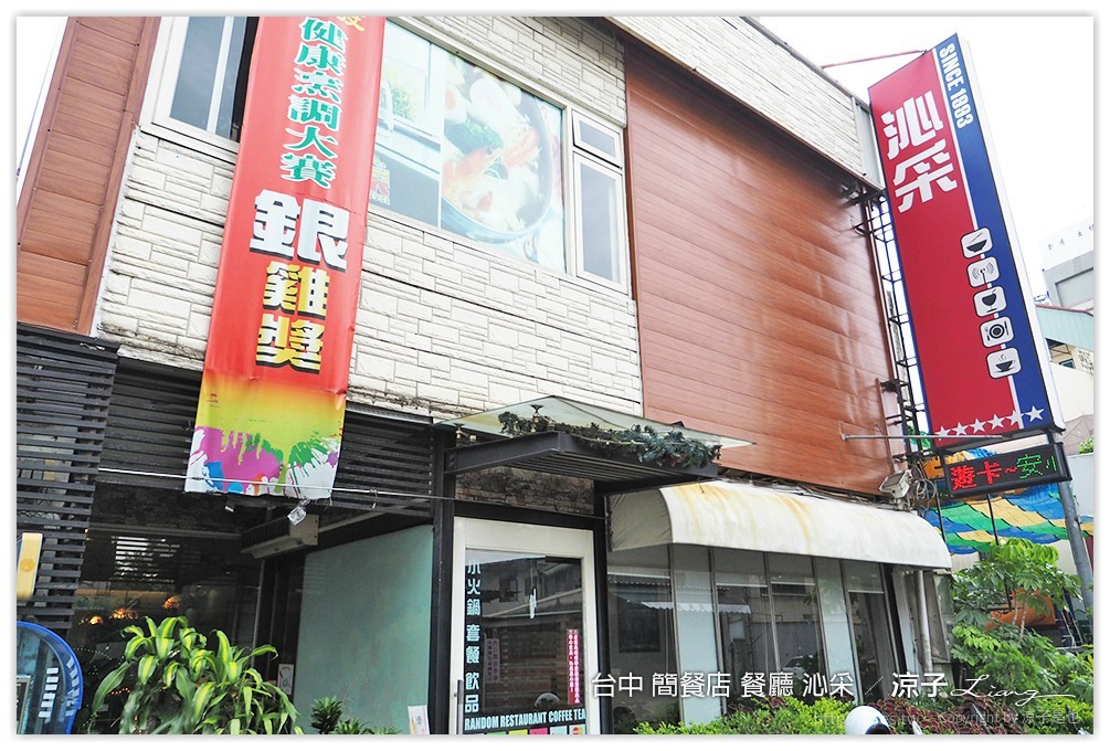 台中 簡餐店 餐廳 沁采 1