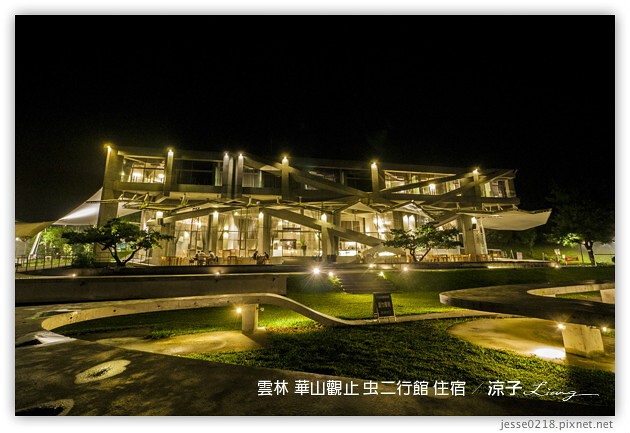 雲林古坑-華山觀止虫二行館(住宿與環境篇)