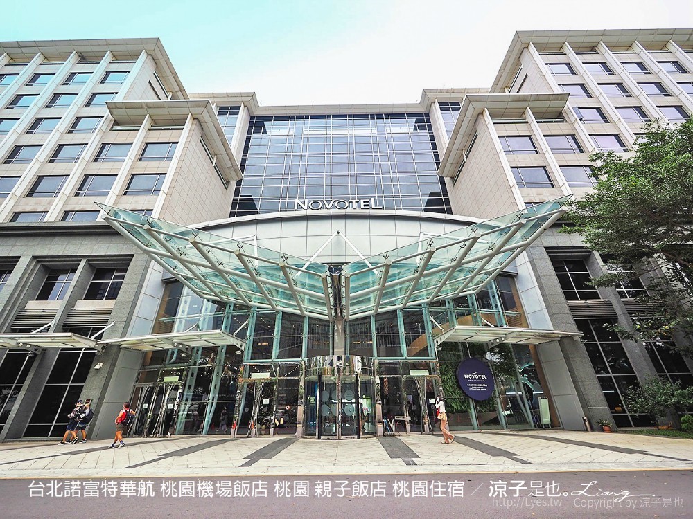 台北諾富特華航 桃園機場飯店 桃園 親子飯店 桃園住宿