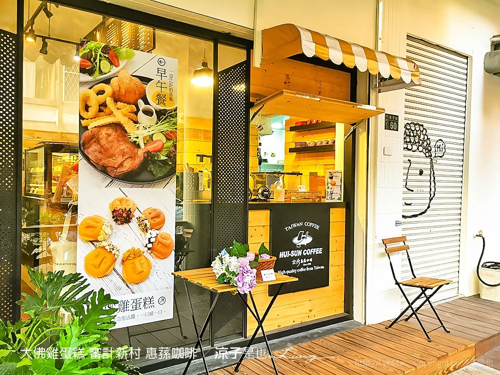 大佛雞蛋糕 審計新村 惠蓀咖啡