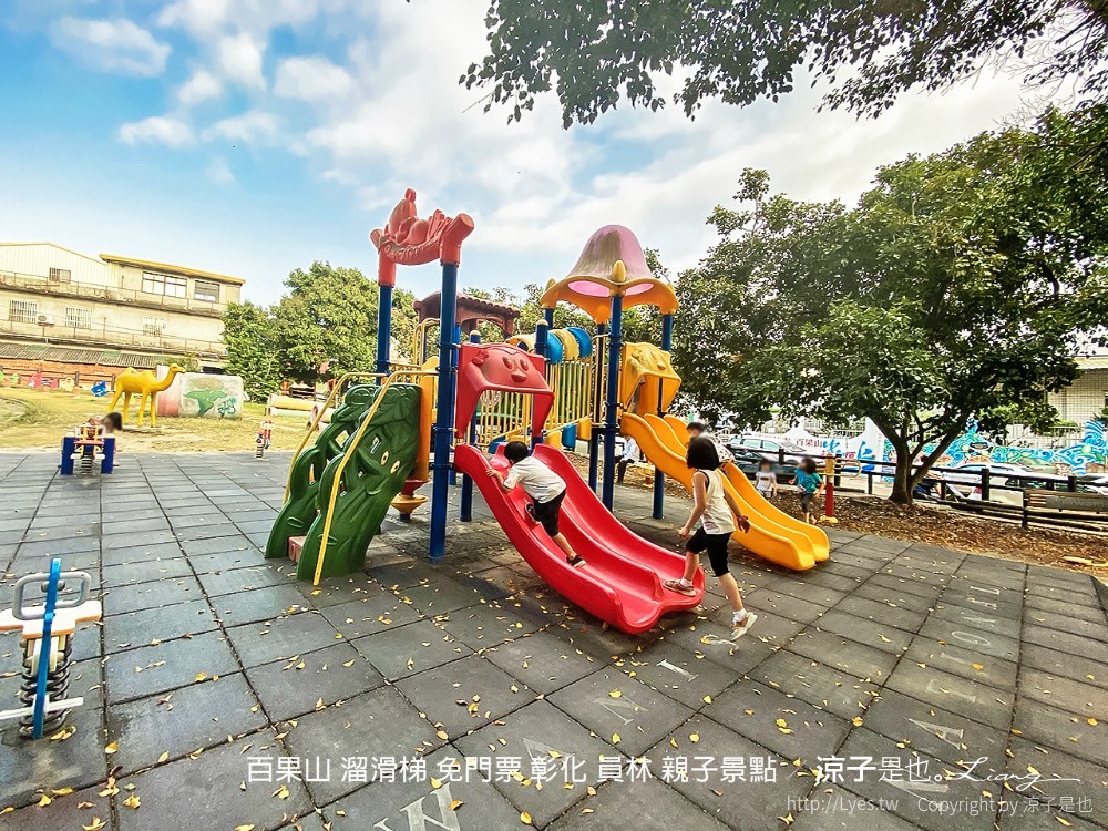 百果山 溜滑梯 免門票 彰化 員林 親子景點