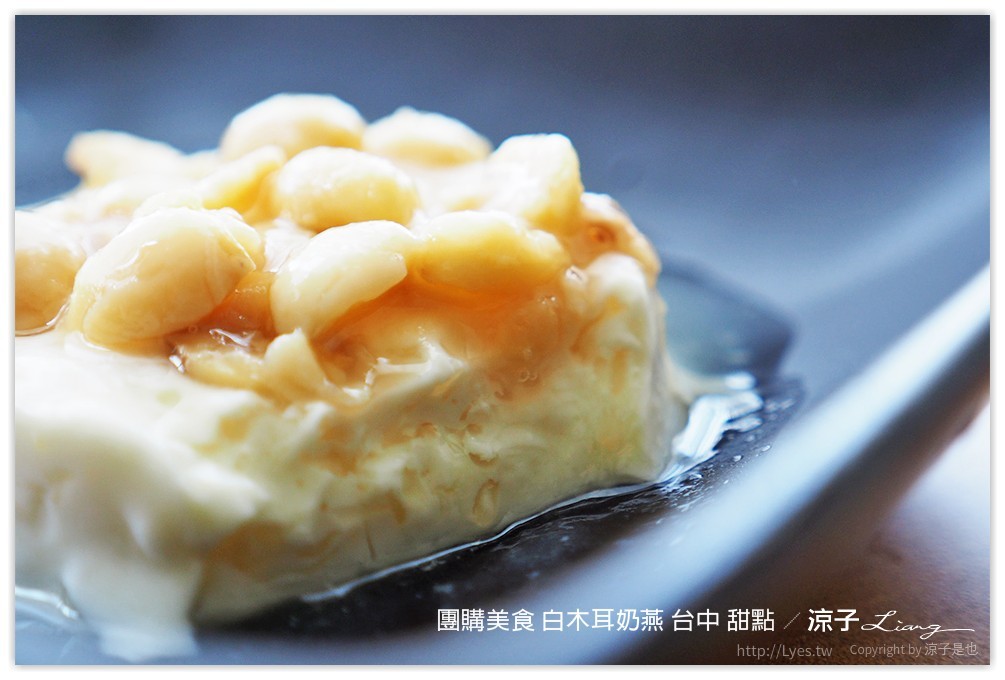 團購美食 白木耳奶燕 台中 甜點 - 涼子是也 blog