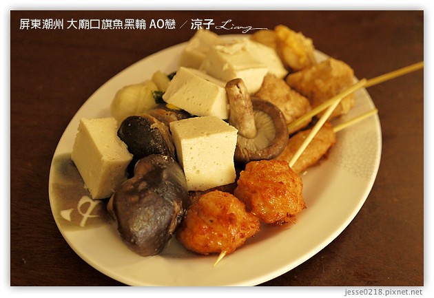 屏東潮州-大廟口旗魚黑輪AO戀-到潮州來吃旗魚黑輪