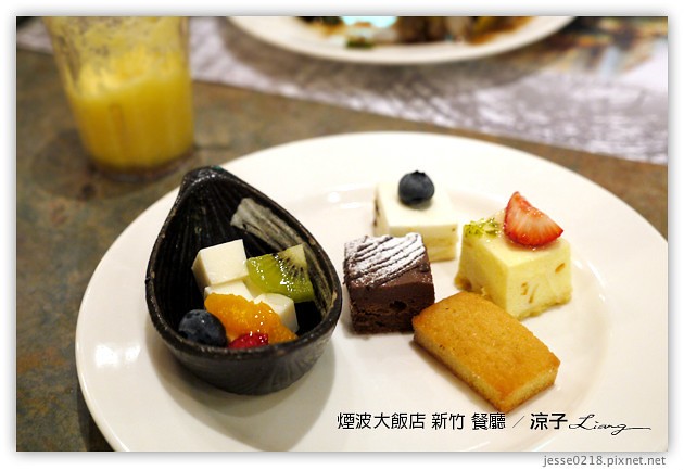 新竹-煙波大飯店(莫內西餐廳早餐與晚餐)-新竹煙波香榭館