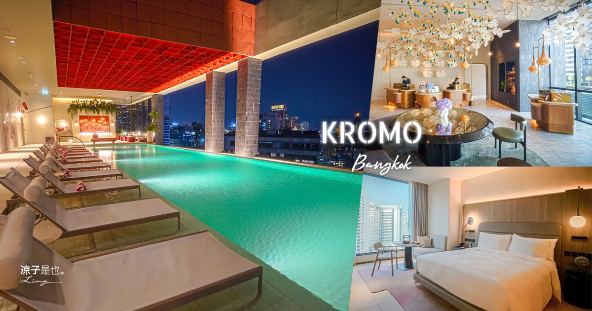 KROMO Bangkok 曼谷飯店 泰國住宿推薦 曼谷BTS住宿 無邊際泳池 曼谷新開幕飯店 Sukhumvit