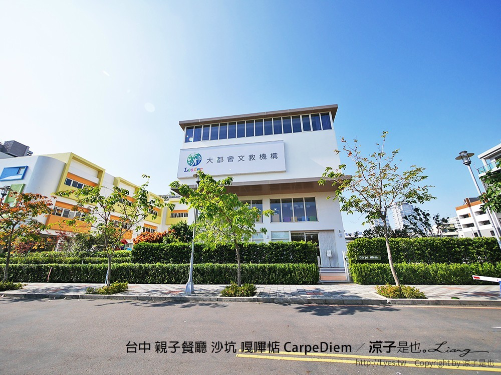 台中 親子餐廳 沙坑 嘎嗶惦 CarpeDiem