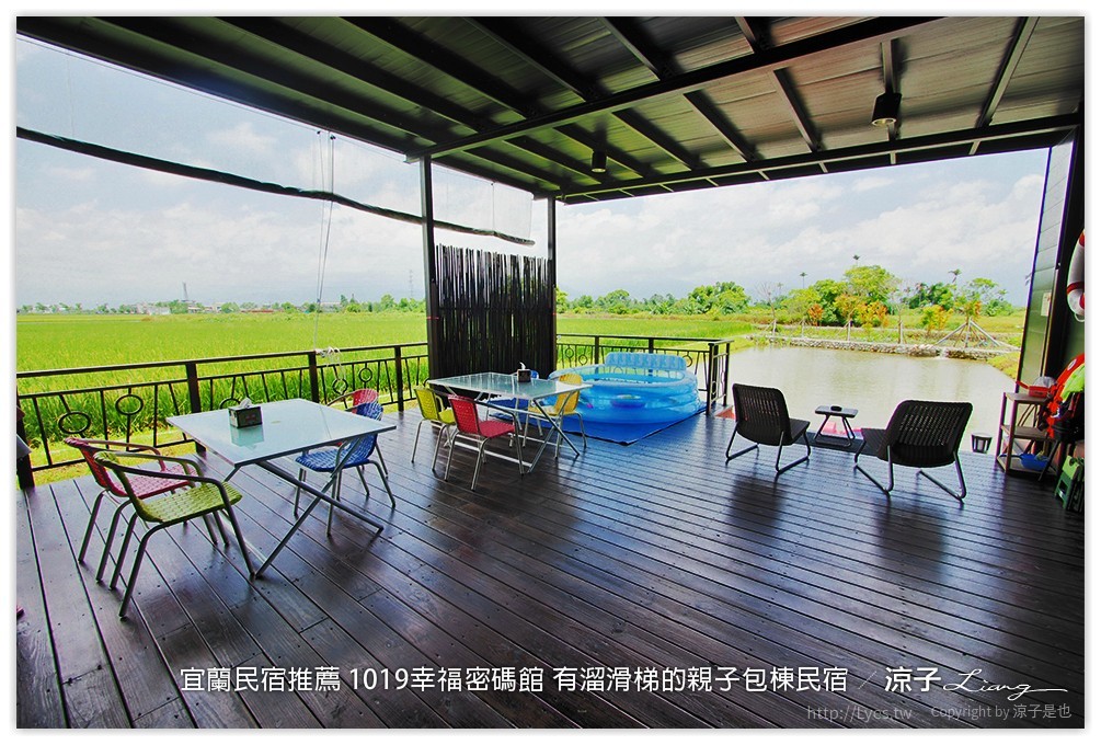 宜蘭民宿推薦 1019幸福密碼館 有溜滑梯的親子包棟民宿