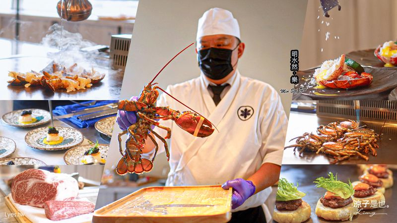 【台中】明水然·樂 無菜單鐵板燒 台中大魯閣店 最難訂位的無菜單鐵板燒冠軍名店來台中！火車站餐廳推薦