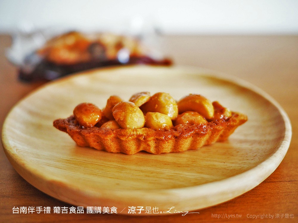 台南葡吉食品 夏威夷豆塔