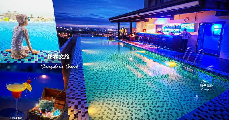 受保護的內容: 【屏東住宿】枋客文旅 FangLiao Hotel︱頂樓絕美無邊際泳池＋星空酒吧~步行5分鐘到枋寮火車站的平價質感飯店