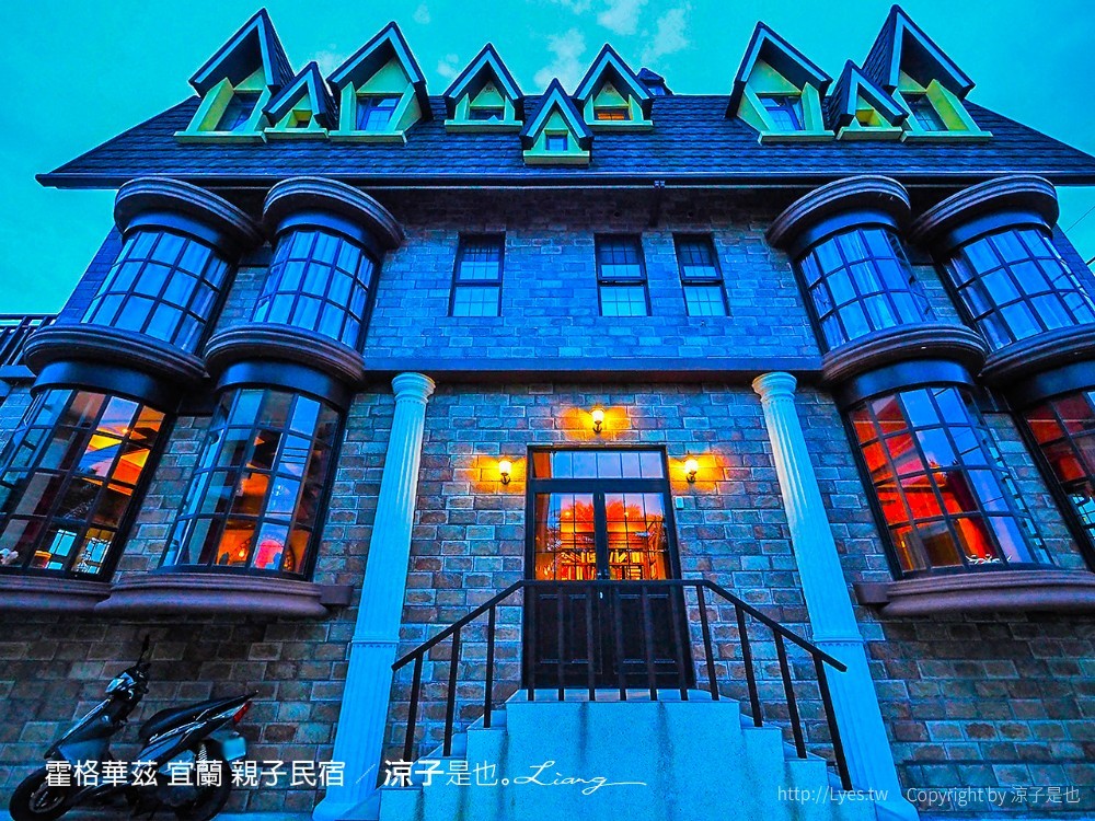 霍格華茲 宜蘭 親子民宿
