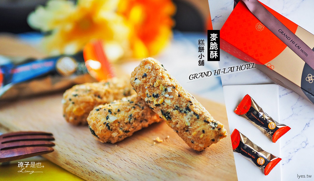 漢來-糕餅小舖新品上市！香濃酥脆的麥脆酥 質感外觀當伴手禮送禮很大方 起司、花生、芝麻好涮嘴