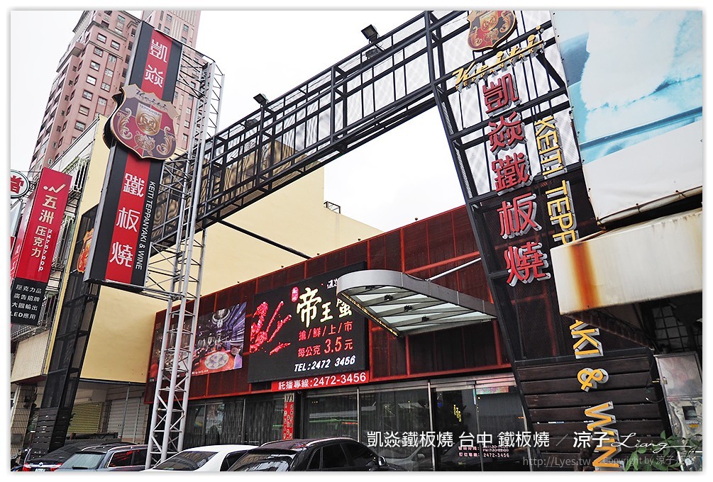 凱焱鐵板燒 台中 鐵板燒 - 涼子是也 blog