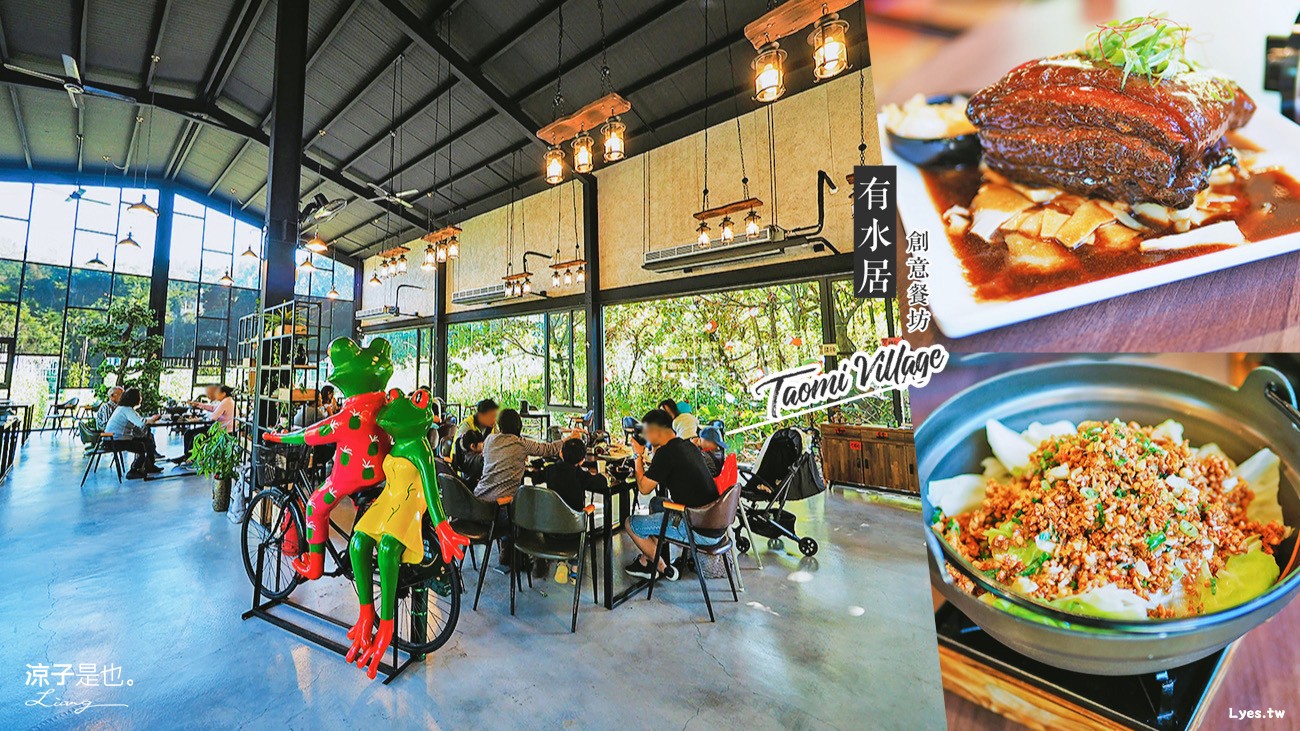 南投埔里-有水居創意餐坊(附菜單) 桃米景觀餐廳 青蛙主題庭園合菜簡餐美食