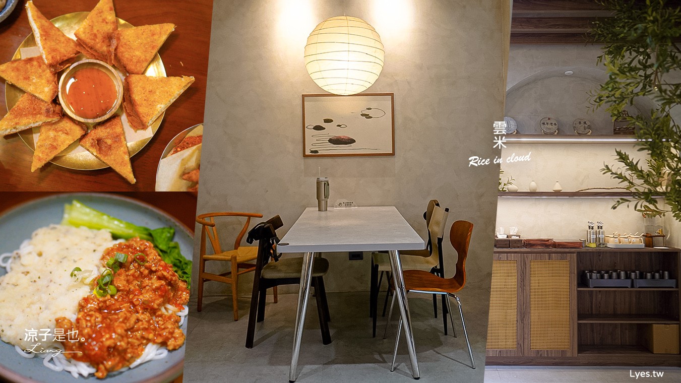 雲米 Rice in cloud 菜單 埔里美食 雲南米線 埔里雲米 埔里麵店推薦 米干 滇味料理 雲南小菜 日式侘寂 文青風