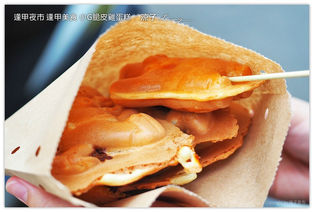 逢甲夜市 逢甲美食 小G脆皮雞蛋糕 - 涼子是也 blog