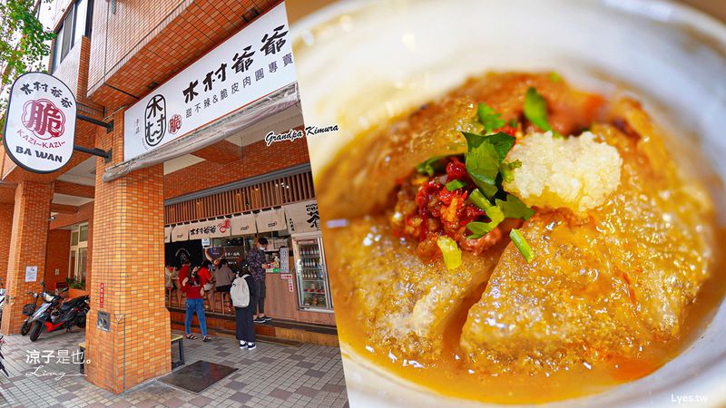 【台中】木村爺爺(附菜單)福科店 脆皮肉圓 外皮香酥 紅糟肉內餡 甜不辣、天婦羅 西屯人氣小吃