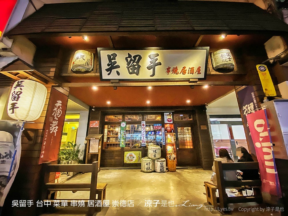 吳留手 台中 菜單 串燒 居酒屋 崇德店