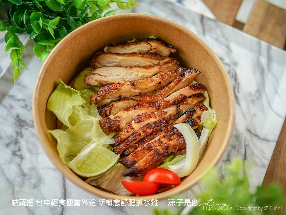 咕蔬搖 台中輕食便當外送 新概念舒肥鹹水雞