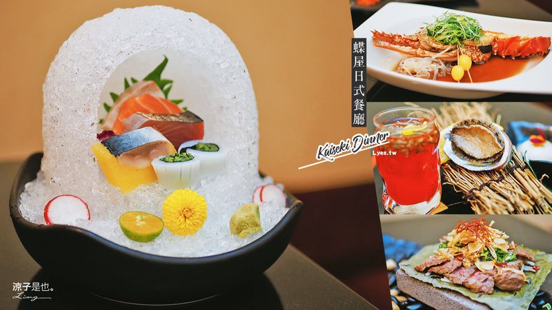 【新竹】煙波大飯店湖濱館(早餐&晚餐篇) 蝶屋日式餐廳料理新鮮好精緻 一泊二食盡情玩