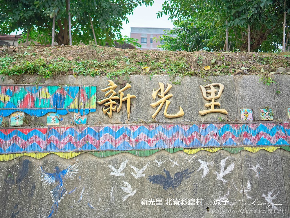 新光里北寮彩繪村 台南關廟 免門票 親子景點 田園藝術 關廟彩繪村