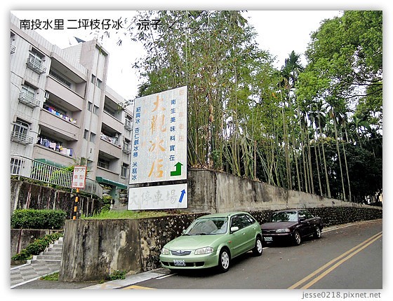 南投水里-二坪枝仔冰-二坪台電大觀發電廠(大觀冰店)枝仔冰V.S.明潭發電廠枝仔冰