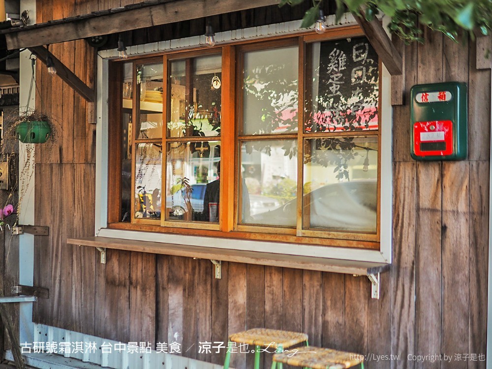 古研號霜淇淋 台中景點 美食 甜點 冰品 台中咖啡館