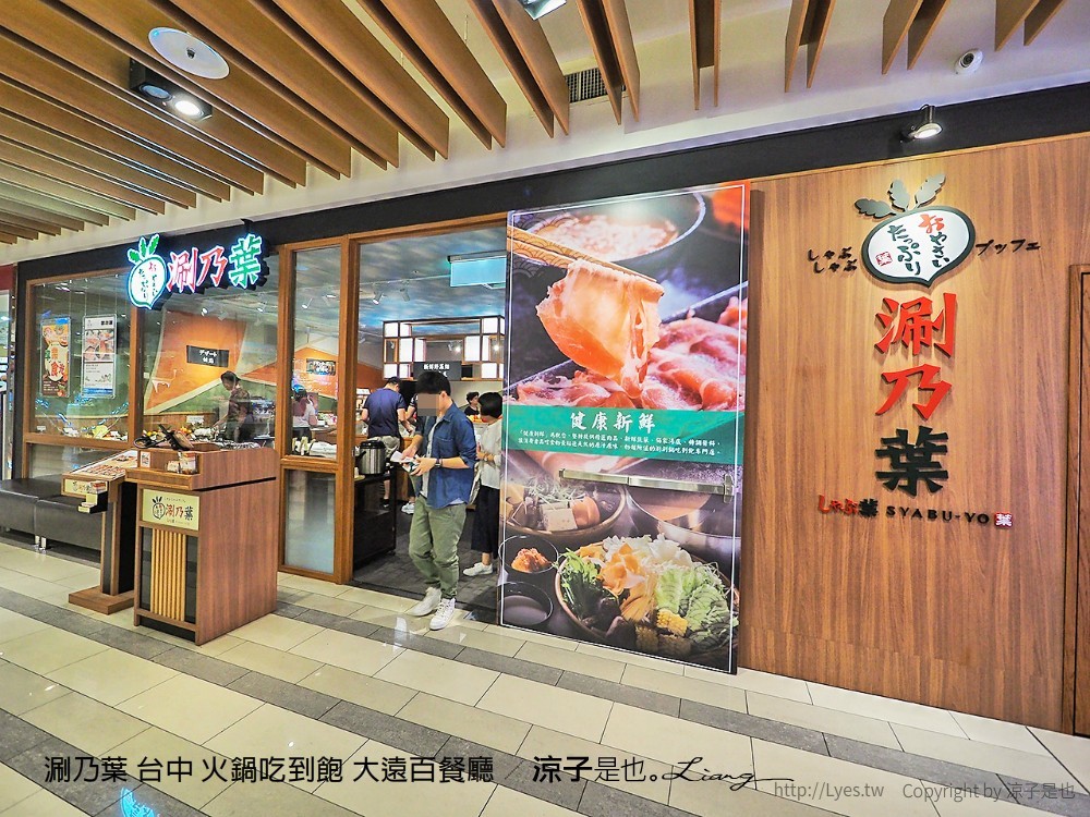 涮乃葉 台中 火鍋吃到飽 大遠百餐廳