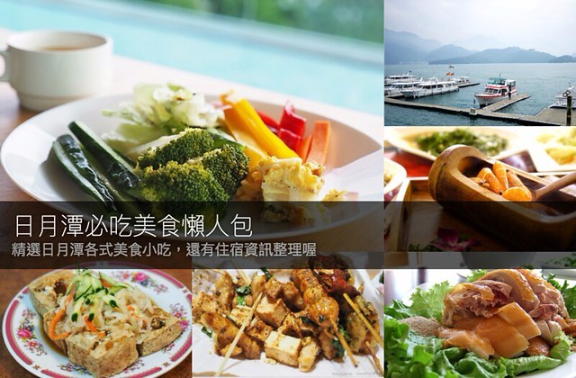 日月潭美食